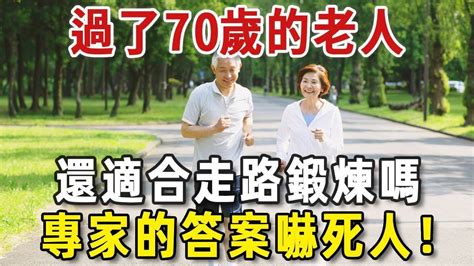 70歲後真的還適合走路鍛煉嗎名醫公佈答案可能跟你想的不同 中老年驛站 YouTube