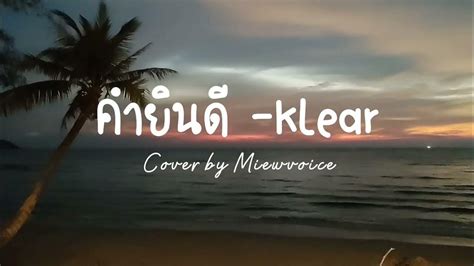 คำยินดี Klear Cover By ครูหมิว Youtube