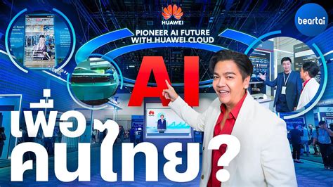 พาชม Ai ล้ำ ๆ ในงาน Huawei Cloud Ai Summit Thailand 2023 Bt Beartai