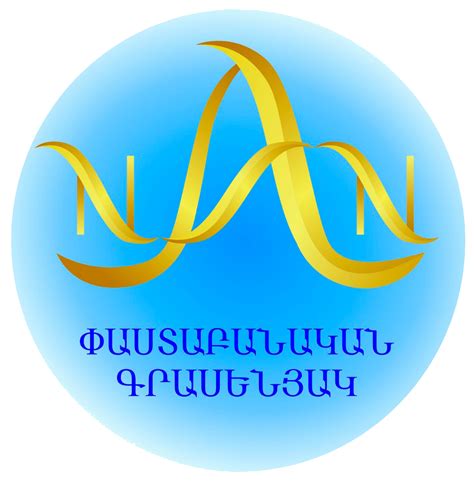 ՆԱՆ ՓԱՍՏԱԲԱՆԱԿԱՆ ԳՐԱՍԵՆՅԱԿ