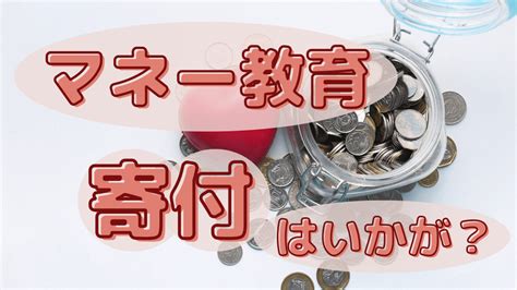 【おうちマネー教育】子どもと寄付をした話 Fp事務所かたわら