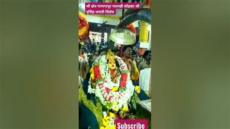 श्री क्षेत्र गाणगापूर पालखी सोहळा श्री नृसिंह जयंती विशेष 🙏🏻🙏🏻 Youtube