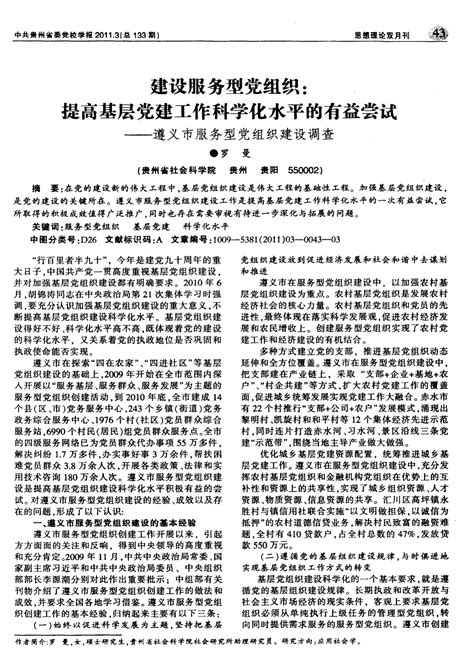 建设服务型党组织：提高基层党建工作科学化水平的有益尝试——遵义市服务型党组织建设调查word文档在线阅读与下载无忧文档