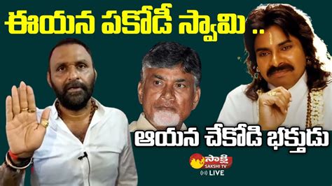 Kodali Nani Satires On Pawan Kalyan And Chandrababu Sakshi TV Live