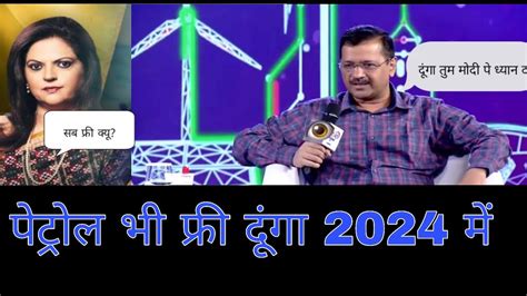 Arvind Kejriwal ने Free सेवा देने पर Media Ko खदेड़ा Navika Kumar Aap Vs Bjpaap Youtube