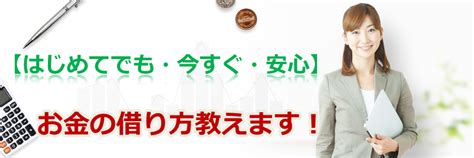 お金の借り方教えます！【今すぐスマホや携帯で借りる方法】