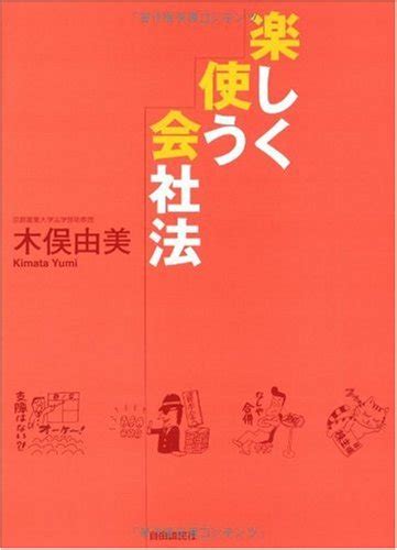 『楽しく使う会社法』｜感想・レビュー 読書メーター