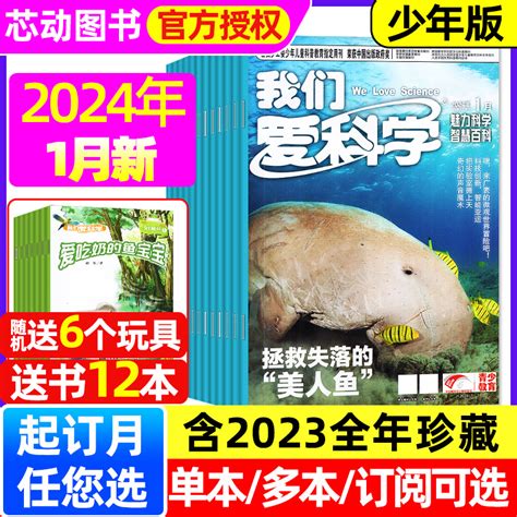 【送12本3个玩具】我们爱科学少年版杂志2024年1月（全年订阅2023全年珍藏可选）升级版小学初中儿童兴趣百科科普玩转思维非过刊虎窝淘