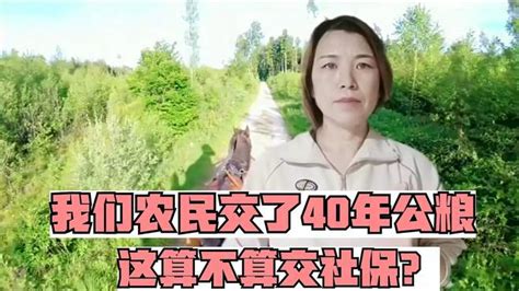 我们农民交了40年公粮，这算不算交社保？ 三农视频 搜狐视频