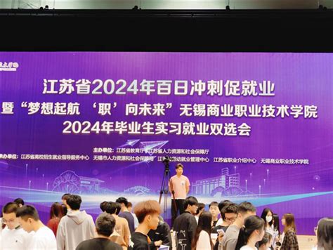 招聘资讯 无锡商业职业技术学院成功举办2024届毕业生春季大型招聘会 —江苏站—中国教育在线