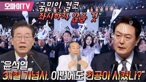 윤석열 31절 기념사 이번에도 천공이 시켰나 이재명 국민이 결코 좌시하지 않을 것 Youtube