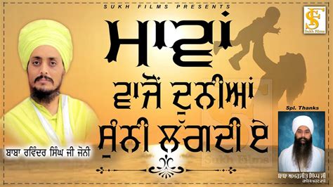 ਮਵ ਵਜ ਦਨਆ ਸਨ ਲਗਦ ਏ Baba Ravinder Singh Ji Joni