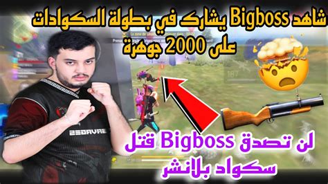 شاهد Bigboss يشارك في بطولة السكوادات على 2000 جوهرة 💎💎 لن تصدق Bigboss