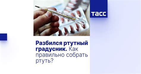 Разбился ртутный градусник. Как правильно собрать ртуть?
