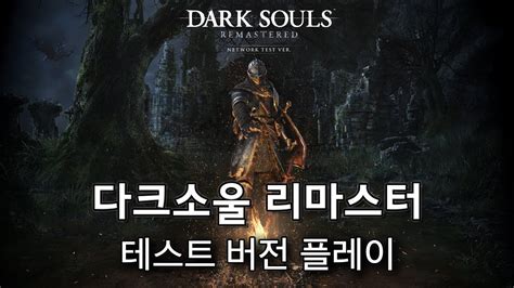 PS4 Dark Souls Remastered Test Ver Play YouTube