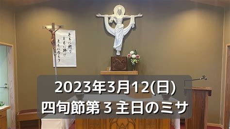 2023年3月12日日四旬節第3主日のミサ＠田川カトリック教会 Youtube