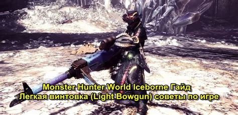 Light Bowgun Guide Mhw Iceborne How To Use Light Bowgun Recommended