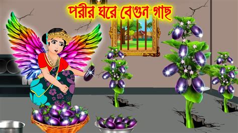 পরীর ঘরে বেগুন গাছ Bangla Cartoon Thakurmar Jhuli Morel Bedtime