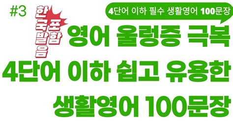 기초 생활 영어회화 100문장 20분 4단어 이하 쉬운영어 생활영어 Youtube