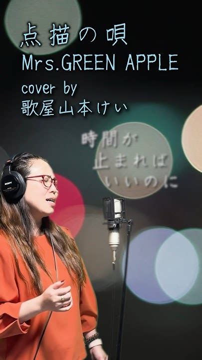 Mrs Green Apple「点描の唄」cover By 歌屋山本けい 歌ってみた 点描の唄 Mrsgreenapple Youtube