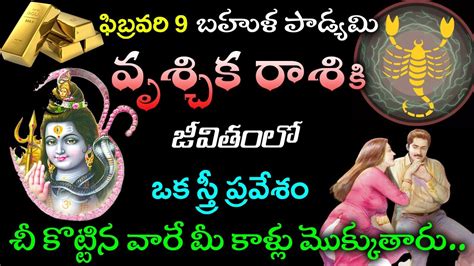 జనవరి 26 బహుళ పాడ్యమి వృశ్చిక రాశి వారి జీవితంలో ఒక స్త్రీ ప్రవేశం