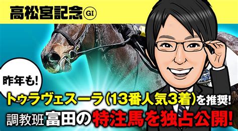 【高松宮記念2024予想】昨年も13番人気3着！今年も好調の調教班・富田が高松宮記念の調教特注馬2頭を独占公開！ 競馬hotline