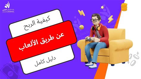 كيفية الربح عن طريق الألعاب كل ما تحتاج معرفته رائد الأعمال العربي