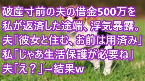 【スカッとする話】破産寸前の夫の借金500万を私が返済した途端、浮気暴露。夫「彼女と住む、お前は用済みw」私「じゃあ生活保護が必要ね」夫「え？」→結果w【修羅場】 Youtube