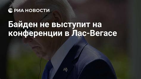 Байден не выступит на конференции в Лас-Вегасе - РИА Новости, 18.07.2024