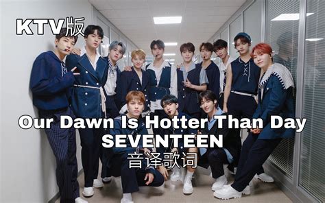 SEVENTEEN空耳学唱 Our Dawn Is Hotter Than Day SEVENTEEN 韩文音译歌词KTV版 哔哩哔哩