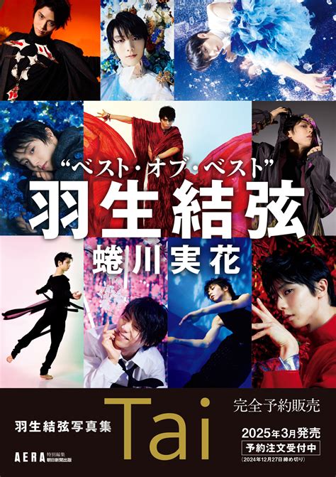 朝日新聞出版 最新刊行物：最新情報：蜷川実花が写した羽生結弦の6年／永久保存版『羽生結弦写真集 Tai』（aera特別編集）を2025年3月に