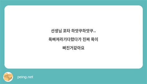 선생님 포타 하얏쿠하얏쿠 목빠져라기다렸다가 진짜 목이 빠진거같아요 Peing 質問箱