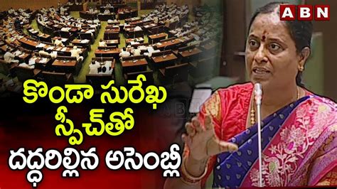 కొండా సురేఖ స్పీచ్‌తో ద‌ద్ధ‌రిల్లిన అసెంబ్లీ Konda Surekha Powerfull