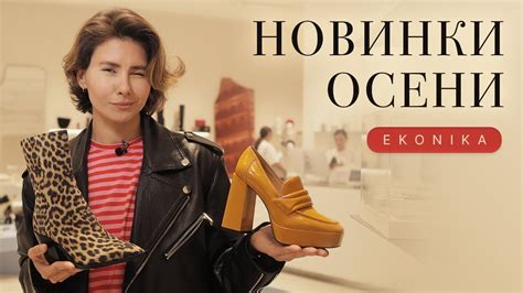 ОБУВЬ на осень, шопинг-влог из флагманского магазина Ekonika - YouTube