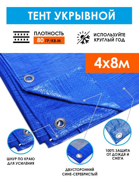 Тент укрывной защитный 4х8 м (32 м2) Тарпикс 80 г/м2 с люверсами ...