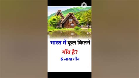 Indian me Kitane gaon Hai...?#viral #youtubeshorts #gaon - YouTube