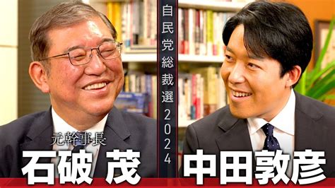 【石破茂①】自民党新総裁！五度目の総裁選、最後の戦いに挑んだ激動の人生【総裁選対談】 Youtube