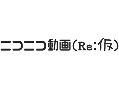 ドワンゴ、懐かしさあふれる新バージョン「ニコニコ動画（re：仮）」 開発チームが3日で制作 Cnet Japan