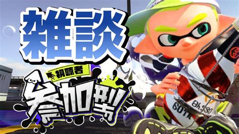 【参加型プラベ】初見さん大歓迎です！！みんなで楽しくやろう！【スプラトゥーン3】 Youtube