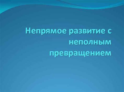 Непрямое развитие с неполным превращением Непрямое развитие