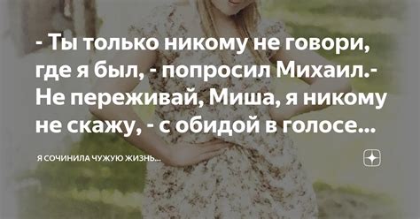 - Ты только никому не говори, где я был, - попросил Михаил.- Не ...