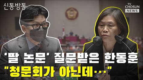 딸 논문 질문받은 한동훈 청문회가 아닌데 Tv Chosun 신통방통 Youtube