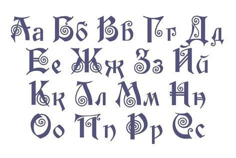 Красивые русские буквы для оформления: прописные, печатные, граффити ...