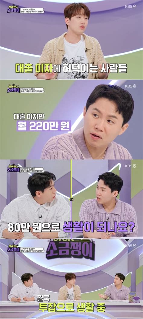 대출 6억에 매달 이자만 310만원 이찬원 “빚 없는 게 부자” 한숨 소금쟁이 손에 잡히는 뉴스 눈에 보이는 뉴스 뉴스엔