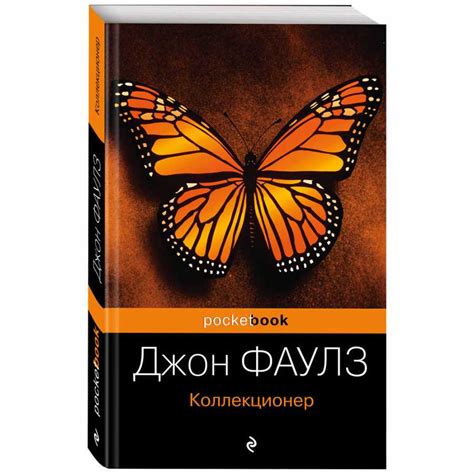 Книга "коллекционер", джон фаулз: обзор, краткое содержание, отзывы ...
