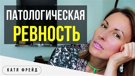 ПАТОЛОГИЧЕСКАЯ РЕВНОСТЬ/ Диагностика и ЛЕЧЕНИЕ/ Как распознать ревнивца ...