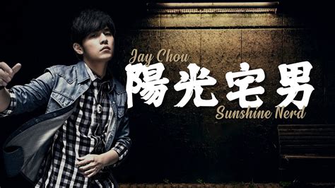 周杰倫 Jay Chou 【陽光宅男 Sunshine Nerd】 Lyric Video Youtube Music