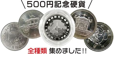 500円玉の記念硬貨に価値はある？ 種類はどれぐらい？ 500円記念硬貨を全種類集めました！ 株式会社アンティーリンク