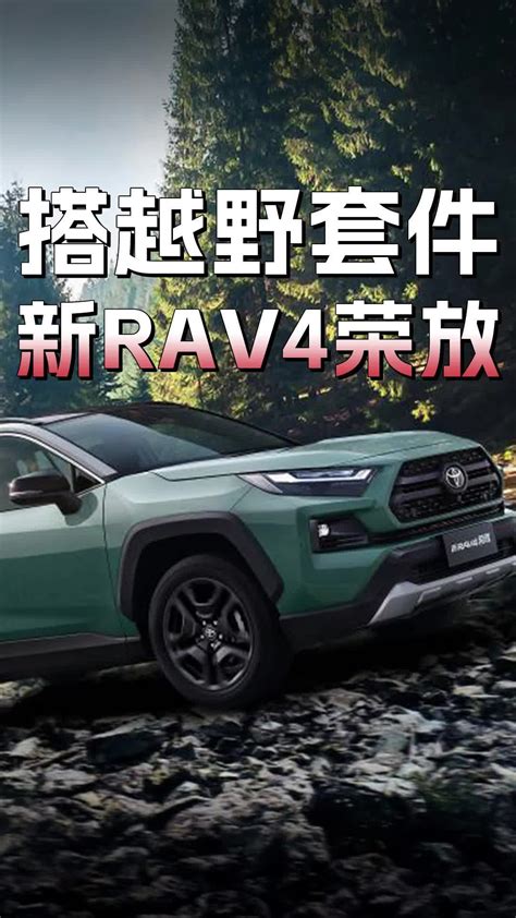 搭越野套件，智能配置升级，一汽丰田新rav4荣放上市改装案例日系丰田新浪新闻