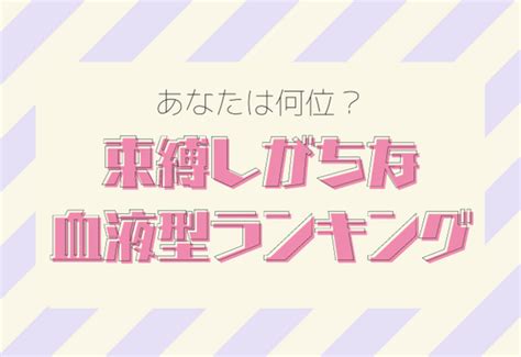 あなたは何位？！束縛しがちな【血液型ランキング】 Peachy ライブドアニュース